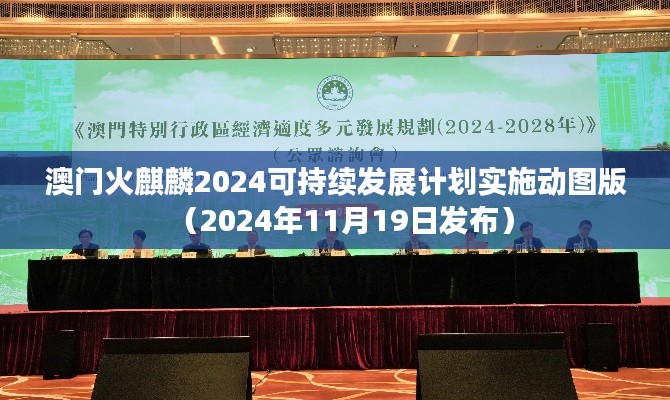 澳门火麒麟2024可持续发展计划实施动图版（2024年11月19日发布）