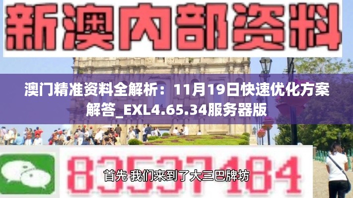 澳门精准资料全解析：11月19日快速优化方案解答_EXL4.65.34服务器版