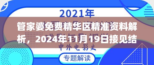 管家婆免费精华区精准资料解析，2024年11月19日接见结果解答_LNM8.14.69跨界版