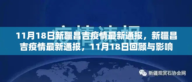 新疆昌吉疫情最新通报，11月18日回顾与影响分析