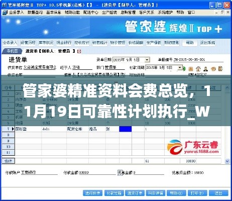 管家婆精准资料会费总览，11月19日可靠性计划执行_WRO1.18.62并发版本