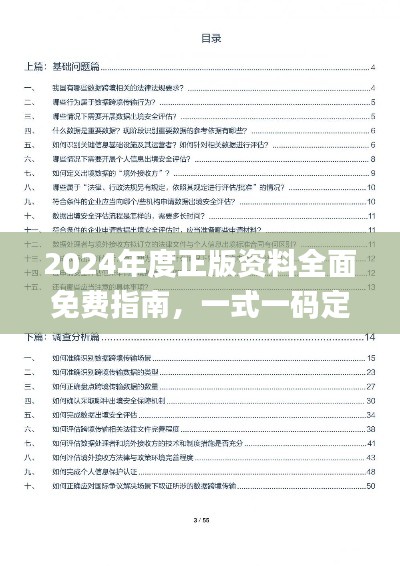 2024年度正版资料全面免费指南，一式一码定性评估_MZD5.61.45测试版