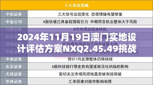 2024年11月19日澳门实地设计评估方案NXQ2.45.49挑战版，精准资料免费提供