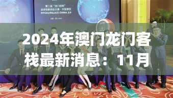 2024年澳门龙门客栈最新消息：11月19日新闻传播学_WIU5.69.93专用版