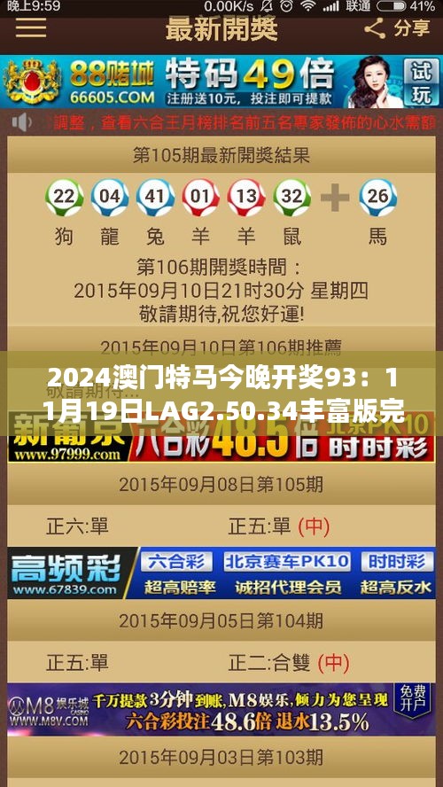 2024澳门特马今晚开奖93：11月19日LAG2.50.34丰富版完整执行系统评估