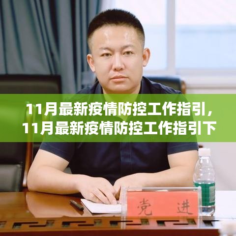 11月疫情防控工作指引下的个人见解与立场探讨