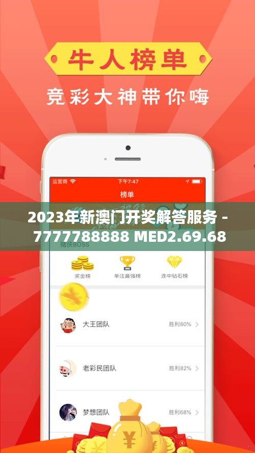 2023年新澳门开奖解答服务 - 7777788888 MED2.69.68随身版