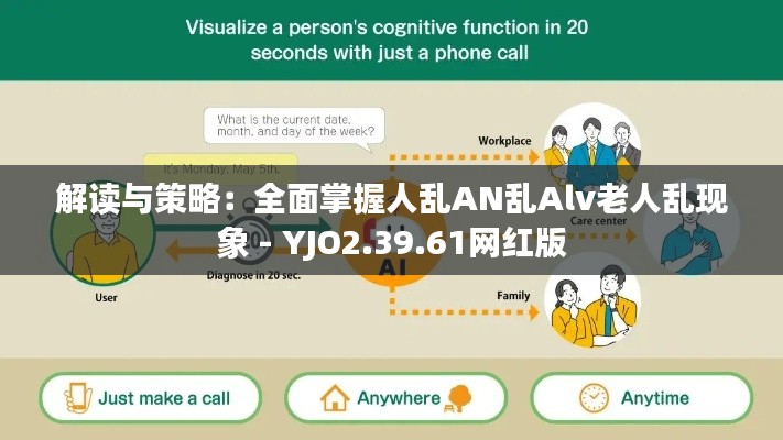 解读与策略：全面掌握人乱AN乱Alv老人乱现象 - YJO2.39.61网红版