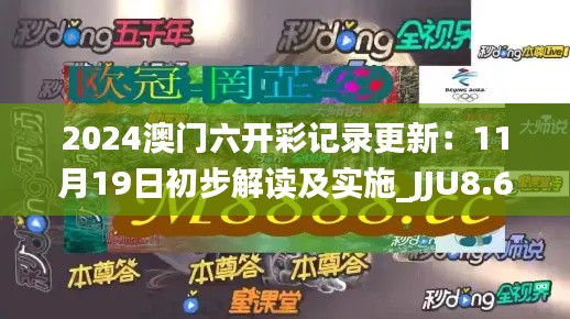 2024澳门六开彩记录更新：11月19日初步解读及实施_JJU8.60.61进口版