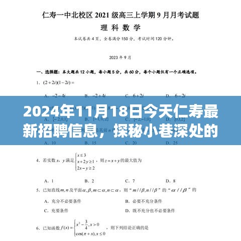 探秘仁寿小巷深处的宝藏，最新招聘信息与特色小店之旅（2024年11月18日）