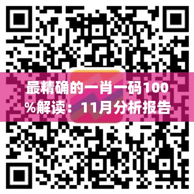 最精确的一肖一码100%解读：11月分析报告_JUP2.11.70私密版