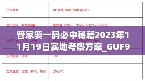 管家婆一码必中秘籍2023年11月19日实地考察方案_GUF9.29.59日常版