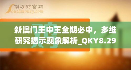 新澳门王中王全期必中，多维研究揭示现象解析_QKY8.29.98先锋版