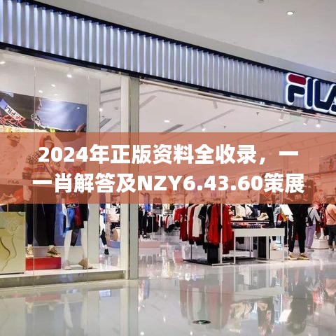 2024年正版资料全收录，一一肖解答及NZY6.43.60策展版详解_11月19日