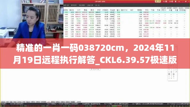 精准的一肖一码038720cm，2024年11月19日远程执行解答_CKL6.39.57极速版