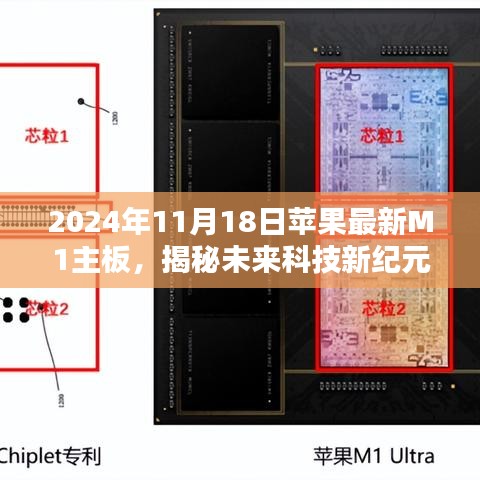 揭秘苹果最新M1主板，未来科技引领革新风潮，引领生活革新风潮开启新纪元篇章