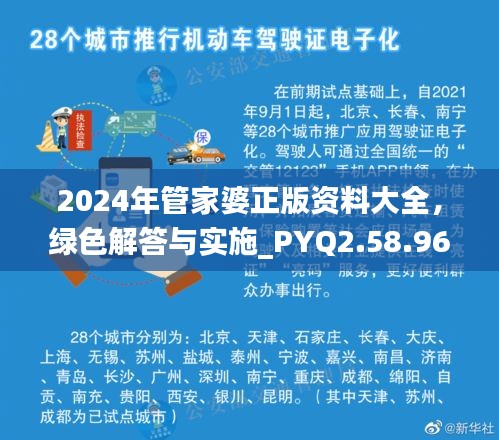 2024年管家婆正版资料大全，绿色解答与实施_PYQ2.58.96水晶版