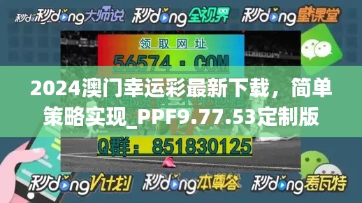 2024澳门幸运彩最新下载，简单策略实现_PPF9.77.53定制版