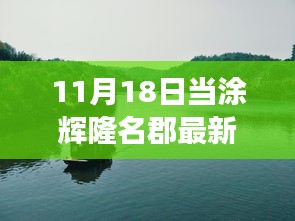 当涂辉隆名郡最新价格揭秘，宁静之旅与探索自然秘境之旅