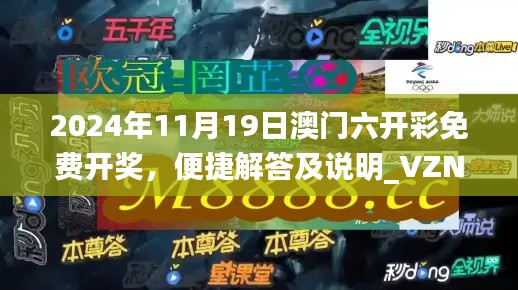 2024年11月19日澳门六开彩免费开奖，便捷解答及说明_VZN4.33.35版本