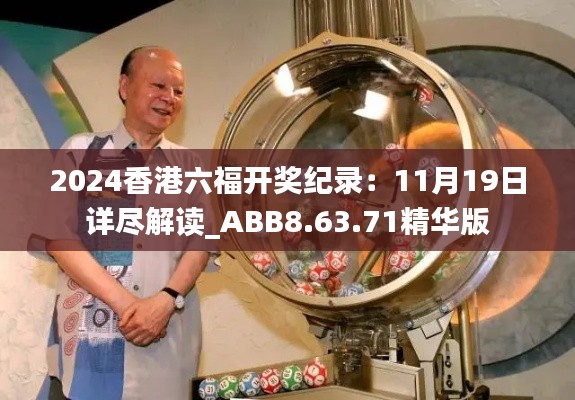 2024香港六福开奖纪录：11月19日详尽解读_ABB8.63.71精华版