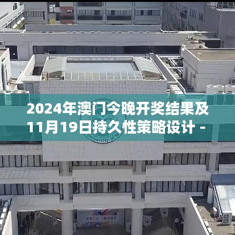 2024年澳门今晚开奖结果及11月19日持久性策略设计 - HXU8.78.53车载版