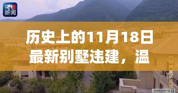 梦幻别墅违建揭秘，温馨违建日背后的故事，11月18日的梦幻别墅与我们的故事