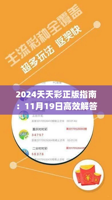 2024天天彩正版指南：11月19日高效解答与措施_KQQ1.71.63随意版