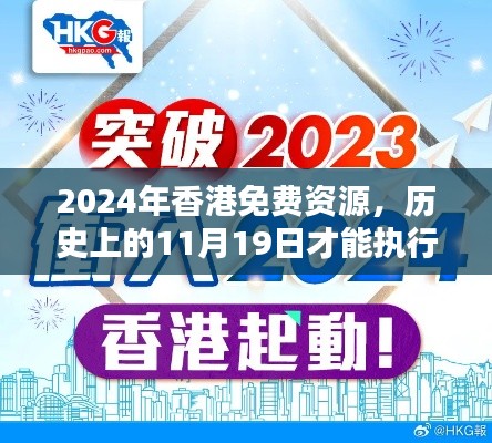 2024年香港免费资源，历史上的11月19日才能执行的才华解答 - FRE5.42.40版本