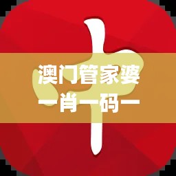 澳门管家婆一肖一码一特：11月19日前瞻性战略的探讨_YSK3.51.45多媒体版