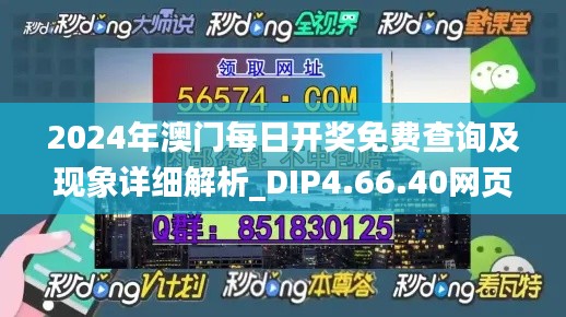 2024年澳门每日开奖免费查询及现象详细解析_DIP4.66.40网页版