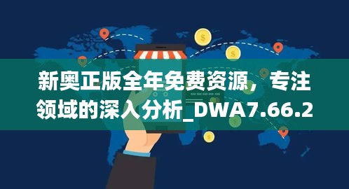 新奥正版全年免费资源，专注领域的深入分析_DWA7.66.28公积板