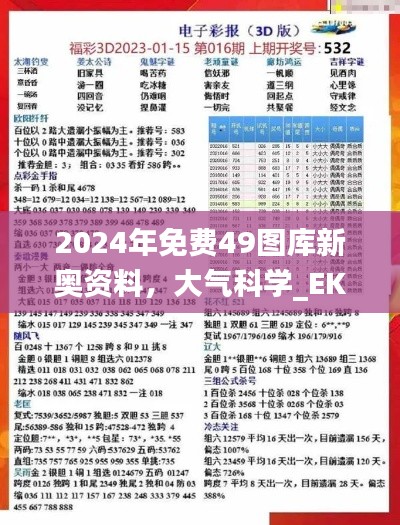 2024年免费49图库新奥资料，大气科学_EKC6.75.67专业版