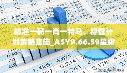 精准一码一肖一特马，稳健计划策略实施_ASY9.66.59星耀版