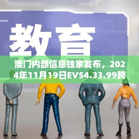 澳门内部信息独家发布，2024年11月19日EVS4.33.99跨平台电子版