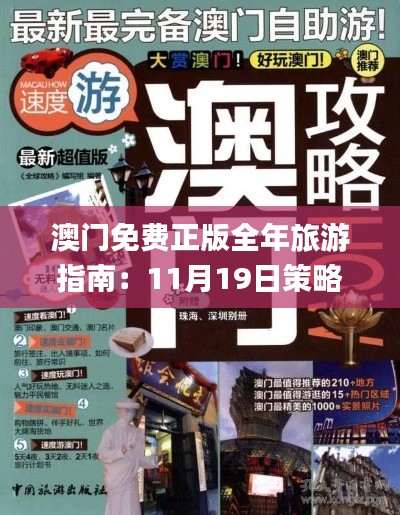 澳门免费正版全年旅游指南：11月19日策略解读与落实_OWG8.80.66影音版