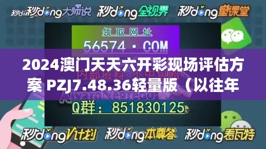 2024澳门天天六开彩现场评估方案 PZJ7.48.36轻量版（以往年份11月19日资料）