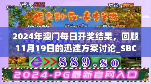 2024年澳门每日开奖结果，回顾11月19日的迅速方案讨论_SBC9.77.93无限版