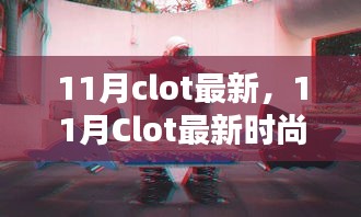 11月Clot最新时尚潮流全解析，小红书带你领略最新风尚