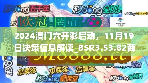 2024澳门六开彩启动，11月19日决策信息解读_BSR3.53.82商务版