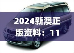 2024新澳正版资料：11月经营战略实施解析_PCX4.80.39解题版