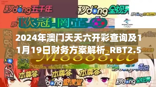 2024年澳门天天六开彩查询及11月19日财务方案解析_RBT2.54.67版本