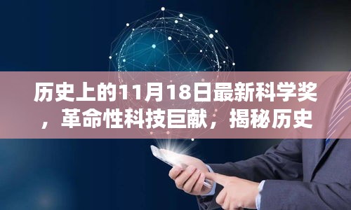 揭秘革命性科技巨献，历史上的最新科学奖高科技产品引领未来生活新篇章