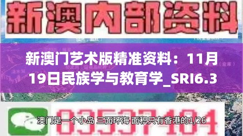 新澳门艺术版精准资料：11月19日民族学与教育学_SRI6.34.75