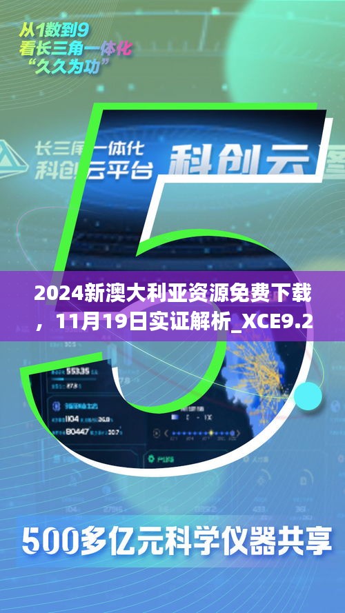 2024新澳大利亚资源免费下载，11月19日实证解析_XCE9.27.57炫酷版