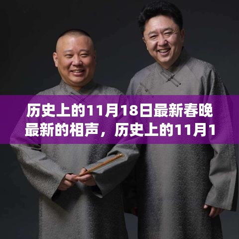 历史上的11月18日，最新春晚相声背后的故事与传承