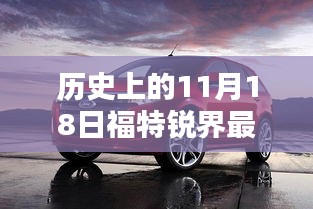 揭秘历史与最新报价，福特锐界在11月18日的探秘之旅与价格秘境曝光