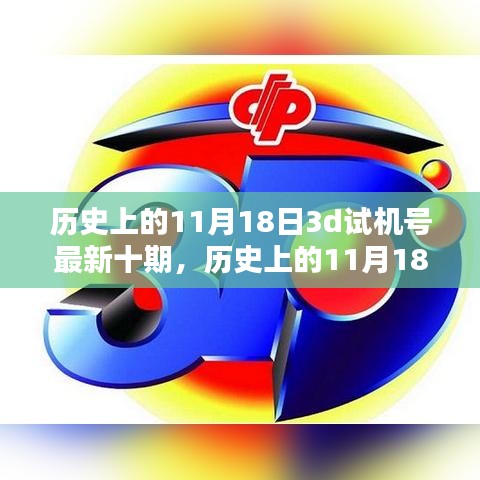 揭秘历史彩票试机号，探寻最新十期彩票3D试机号神秘面纱（历史上的11月18日）