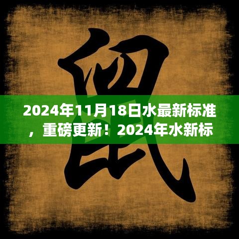 重磅更新！小红书独家解读，2024年水新标准对生活的影响