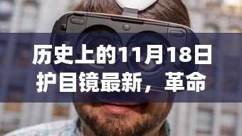 革命性视界体验，11月18日护目镜最新科技产品展望与体验